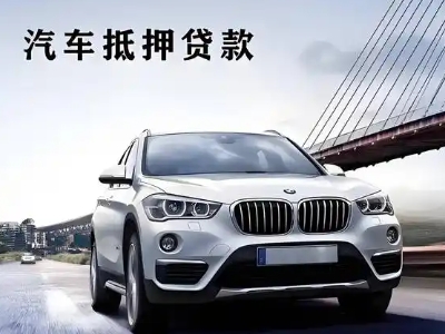 咸阳车抵贷如何办理押车和不押车?