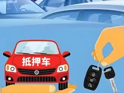咸阳不押车贷款怎么贷?咸阳不押车哪里可以办理?